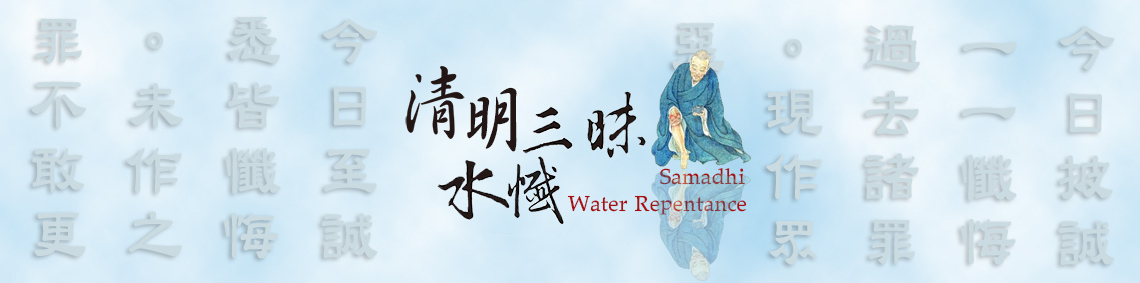 2019 清明三昩水懺法會 Samadhi Water Repentance