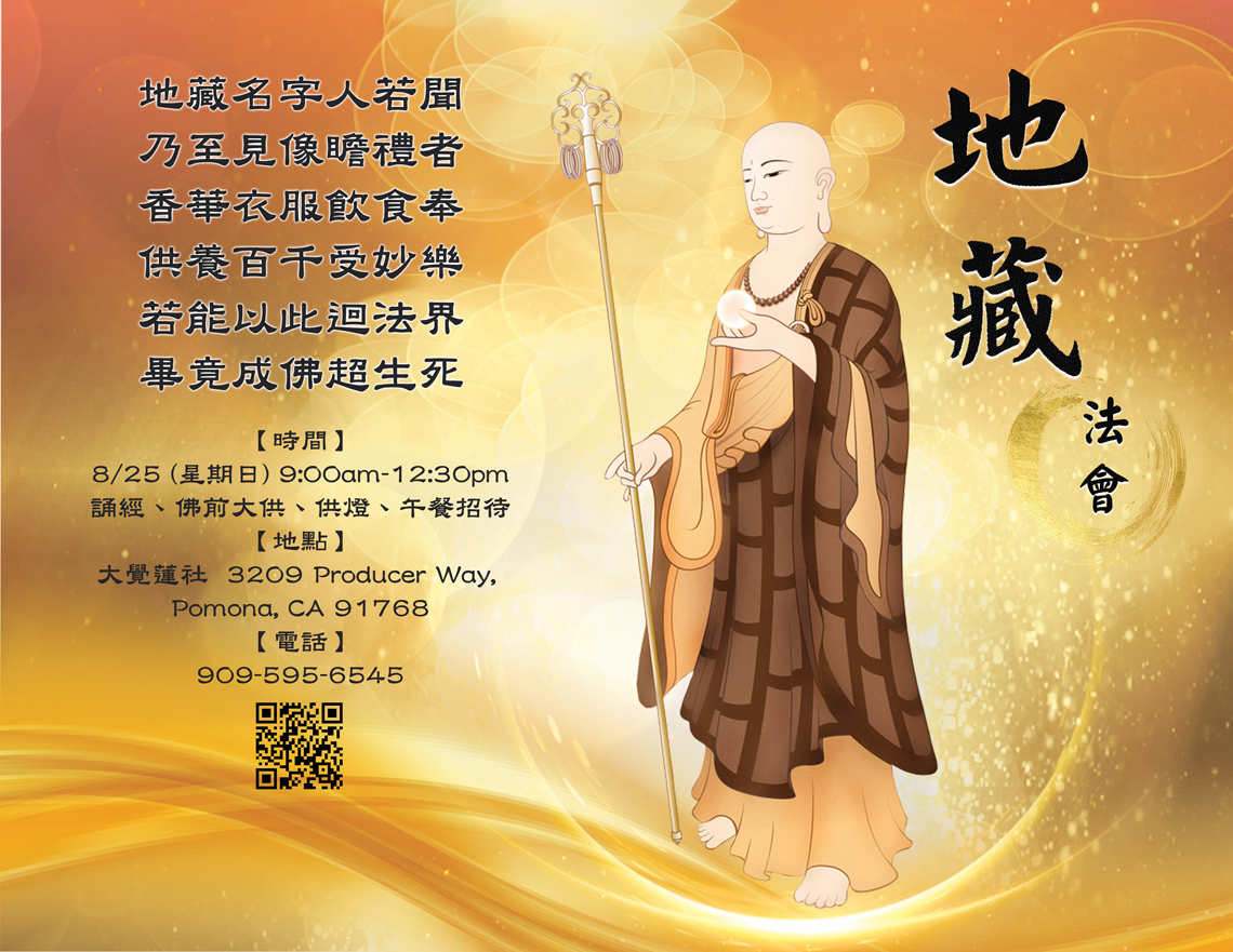 2019 地藏法會 大覺蓮社