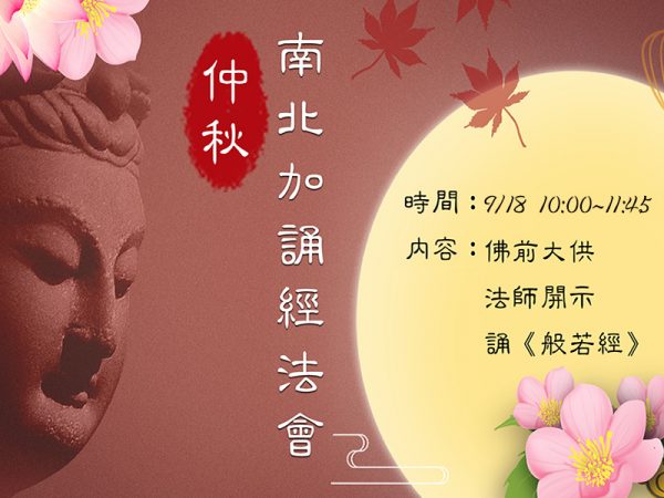 2022 0918 誦經法會