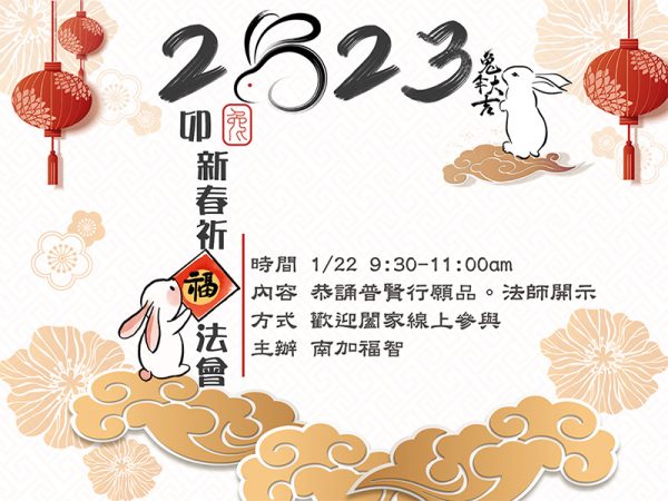 2023 新春祈福誦經法會