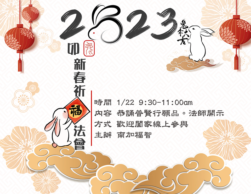 2023 Chinese New Year 新春祈福誦經法會