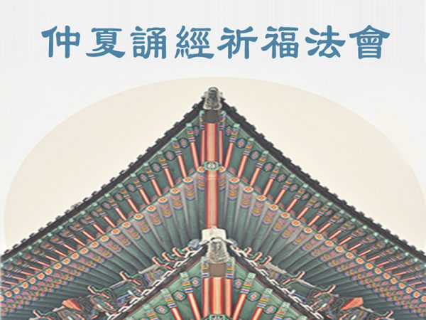 2023 0625 仲夏誦經祈福法會