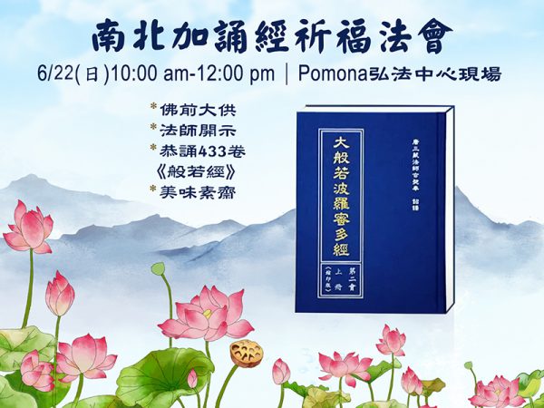 0622-2025 南北加福智誦經祈福法會