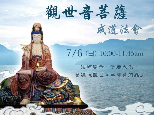 2025 觀世音菩薩成道誦經法會