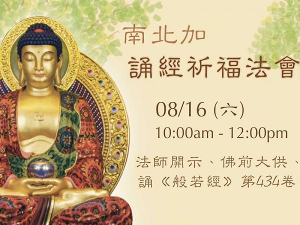 2025 0816 南北加誦經祈福法會