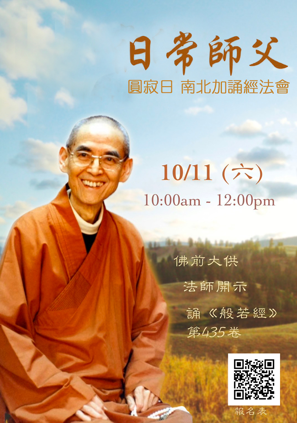 2025 日常師父圓寂日 南北加誦經法會