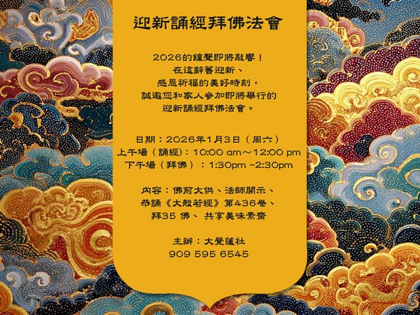 2026-元旦迎新誦經拜佛法會