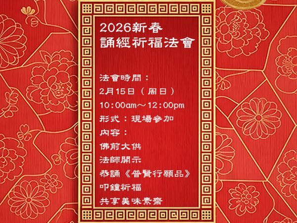 2026-新春誦經祈福法會
