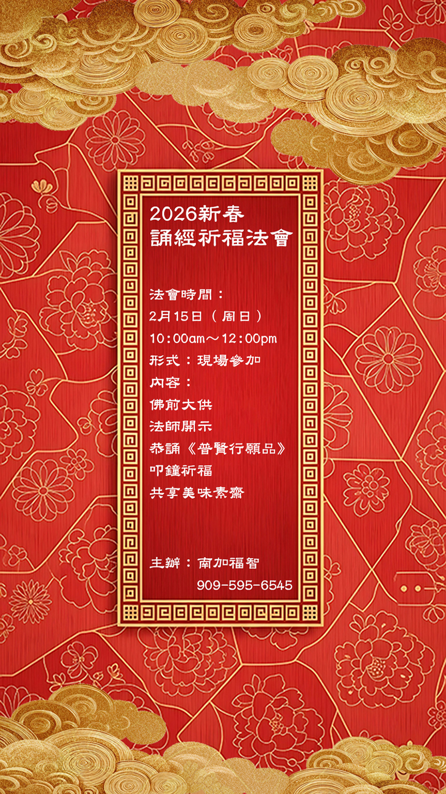 2026 新春誦經祈福法會
