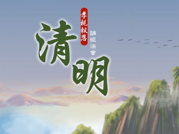 2026 孝親報恩清明誦經法會