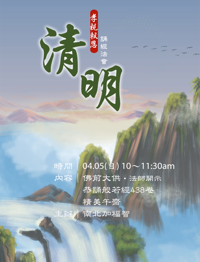 2026 孝親報恩清明誦經法會