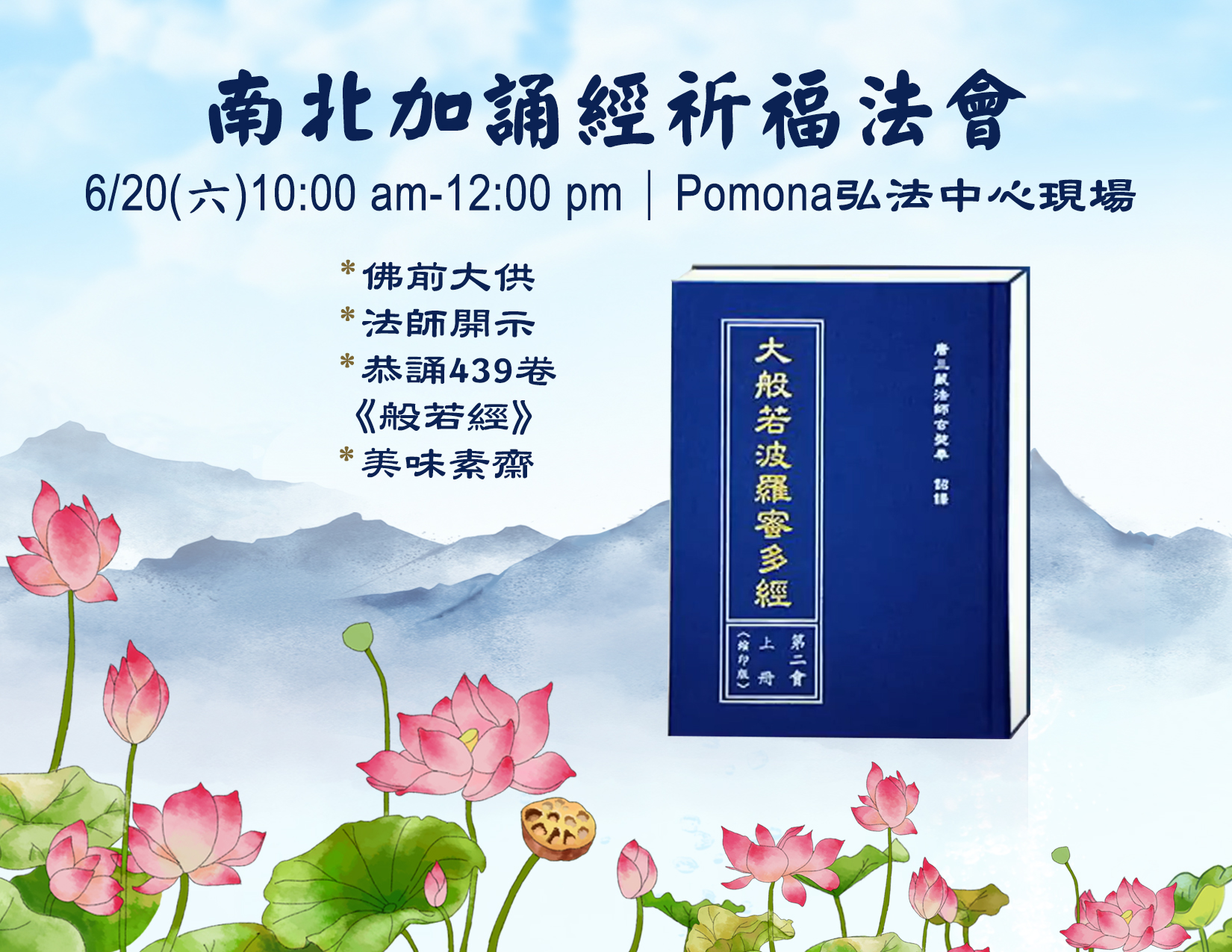 20260620-南北加誦經法會
