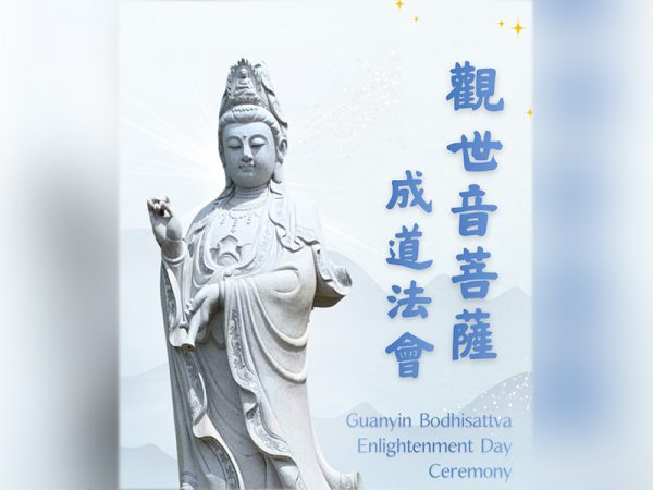 2026 觀世音菩薩成道法會