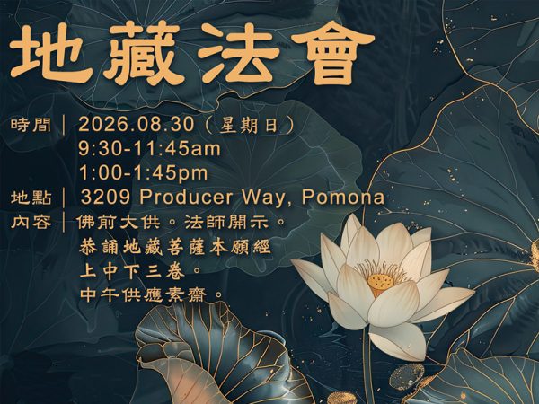 2026 地藏法會