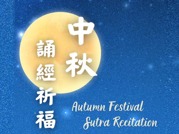 2026 中秋誦經祈福法會
