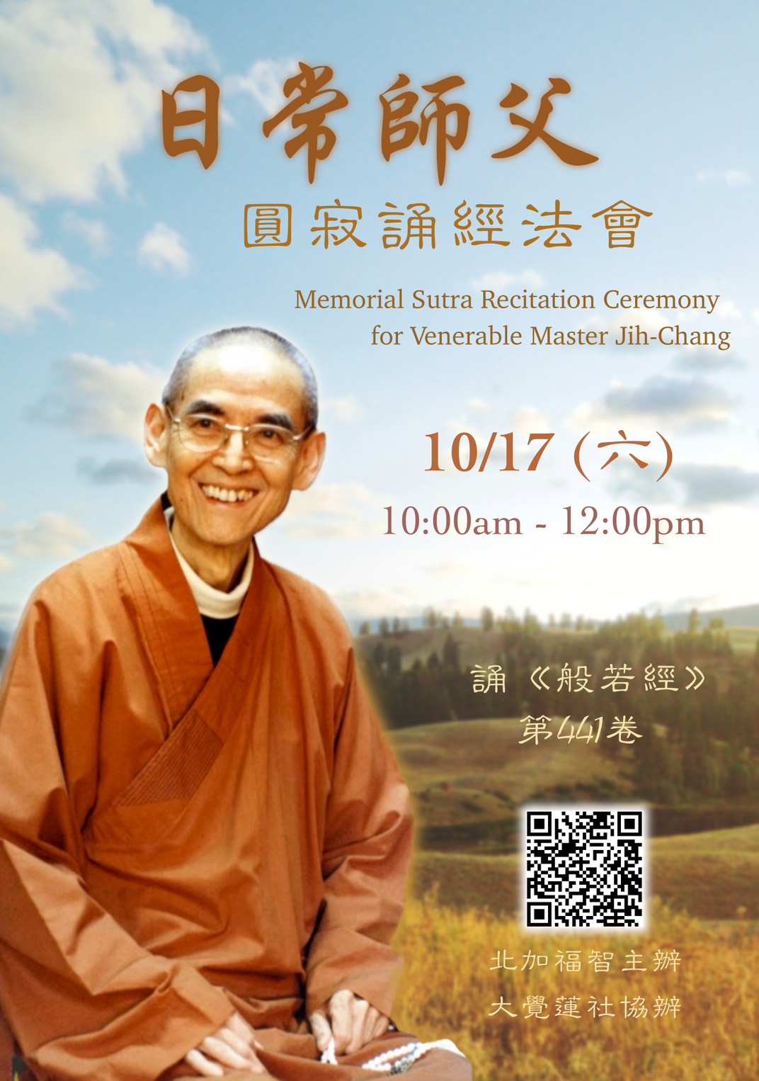 日常師父圓寂誦經法會