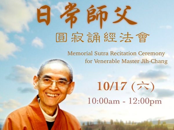日常師父圓寂誦經法會
